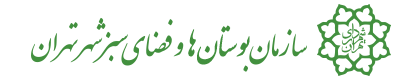 سازمان بوستانها و فضای سبز شهر تهران